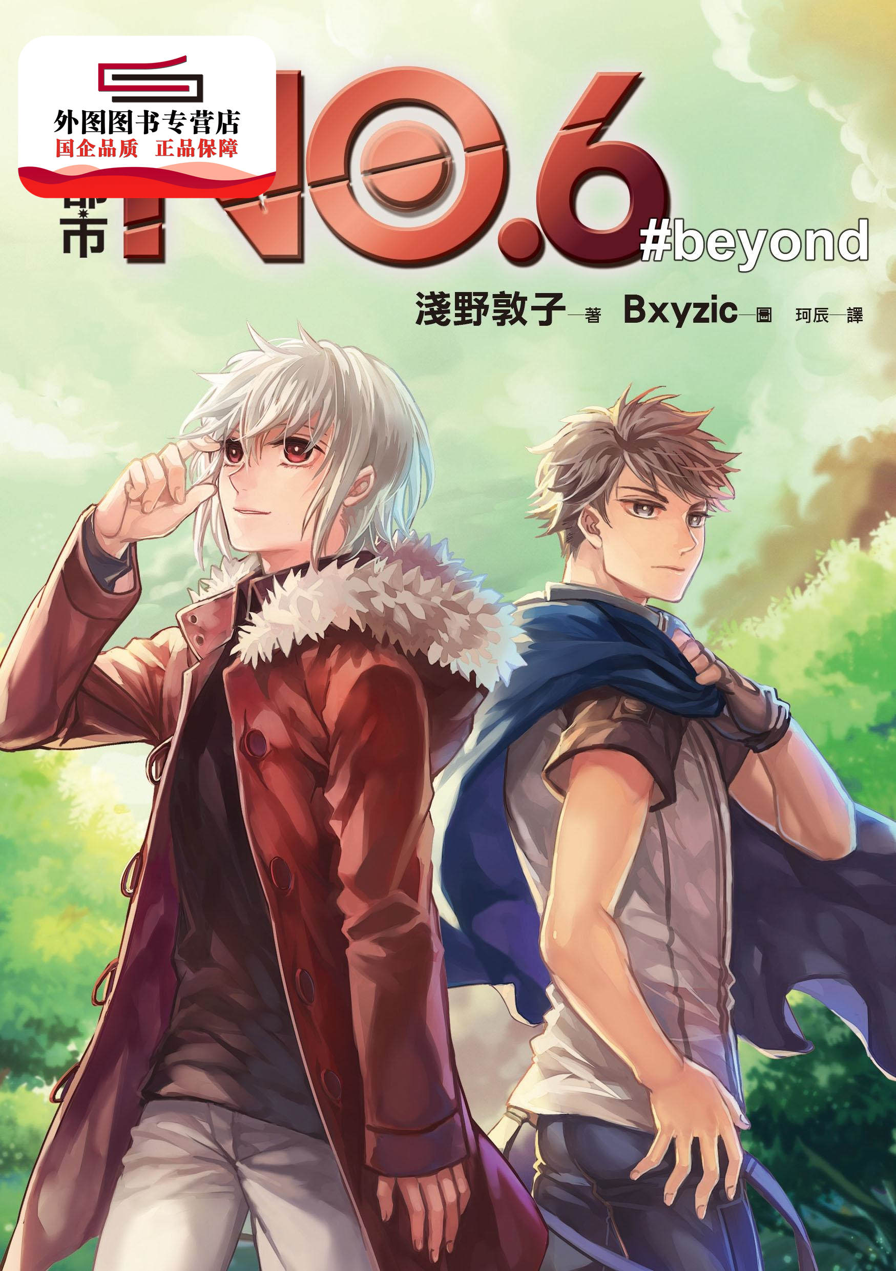预售【外图台版】未来都市NO.6 beyond / 浅野敦子-作；Bxyzic-绘 皇冠