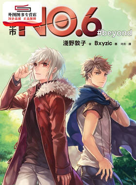 预售【外图台版】未来都市NO.6 beyond / 浅野敦子-作；Bxyzic-绘 皇冠