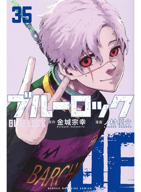 预售【外图台版漫画】BLUE LOCK蓝色监狱 35 蓝锁 首刷限定版 首刷附透卡(1入) / 金城宗幸 东立