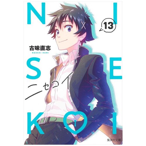伪恋爱藏版13/古味直志
