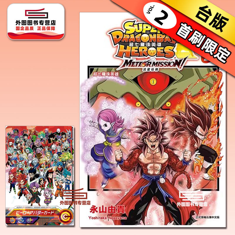 现货【外图台版漫画】超七龙珠英雄 流星任务！2完 (附录版) 首刷附英雄卡 / 永山由贵 东立