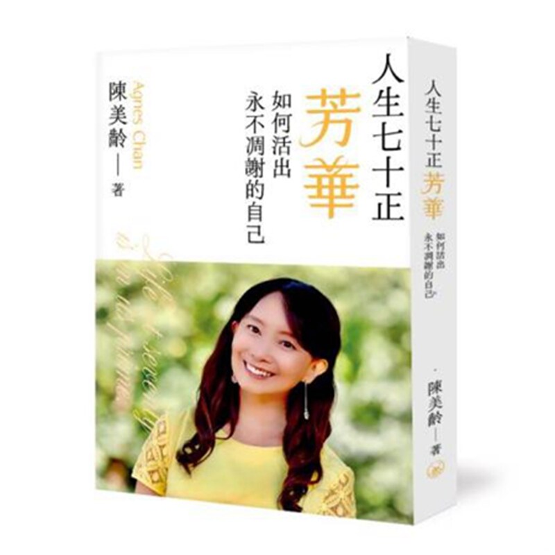 预售【外图港版】人生七十正芳华&mdash;&mdash;如何活出永不凋谢的自己 / 陈美龄 三联书店(香港)有限公司