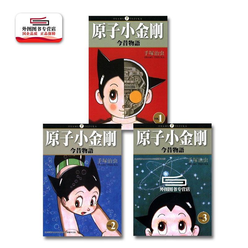 原子小金刚今昔物语1-3完
