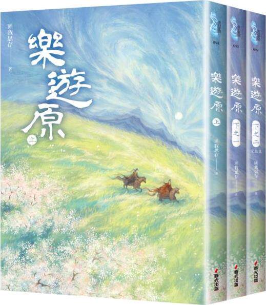 预售【外图台版】乐游原套书（全三册）（古装大剧《乐游原》原著小说，许凯、景甜领衔主演） / 匪我思存 春光