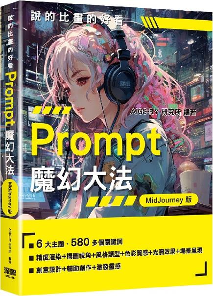 说的比画的好看：Prompt魔幻大法