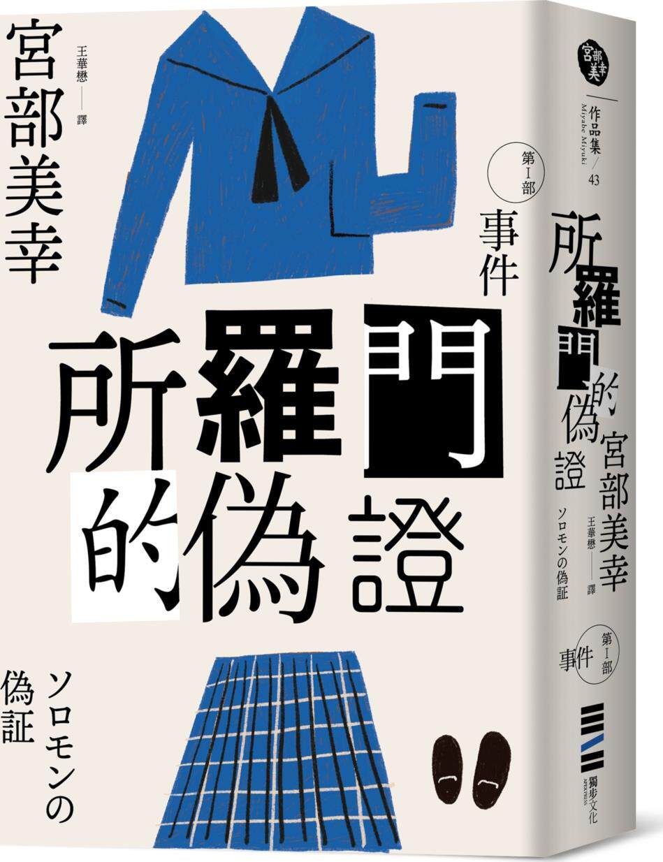 预售【外图台版】所罗门的伪证Ⅰ:事件(经典回归版) / 宫部美幸 独步