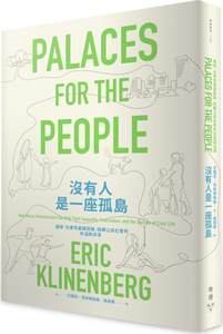 预售【外图台版】没有人是一座孤岛：运用「社会性基础设施」扭转公民社会的失温与淡漠 / 艾瑞克．克林南柏格 脸谱