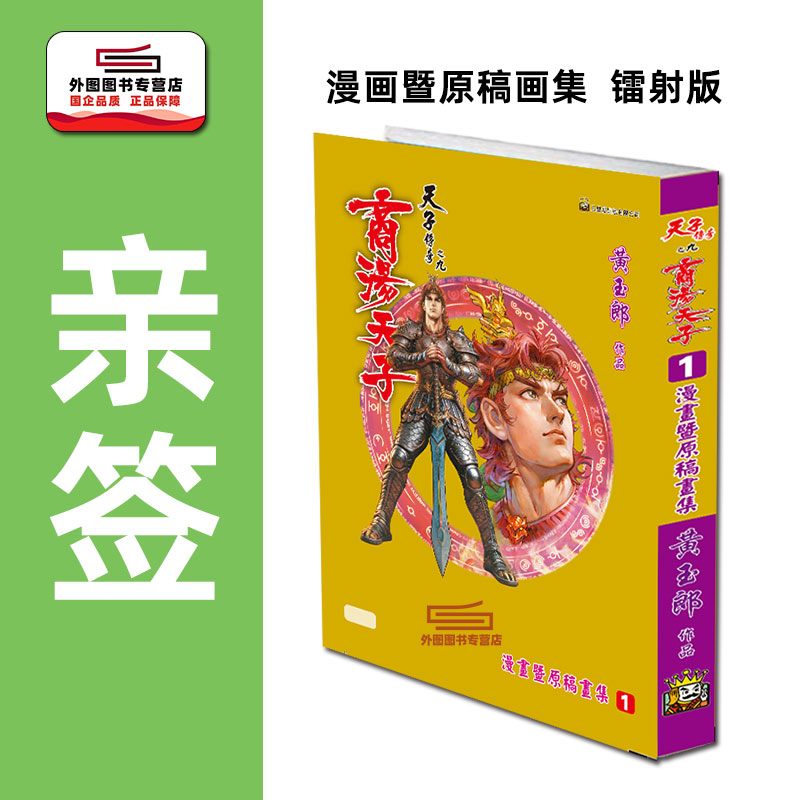 亲签商汤天子画集1镭射版