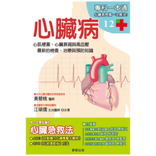 心脏衰竭与高血压 新 检查 预售 黄碧桃江硕儒 心脏病：心肌梗塞 治疗与预防知识 晨星 外图台版
