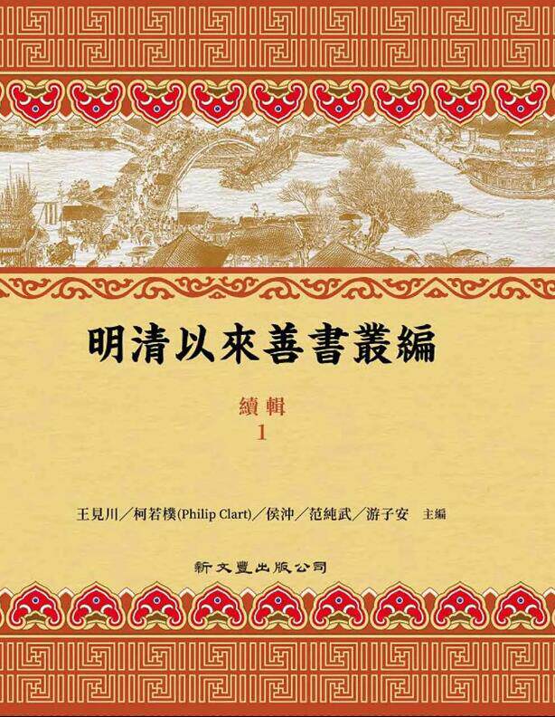 明清以来善书丛编续辑全套(精