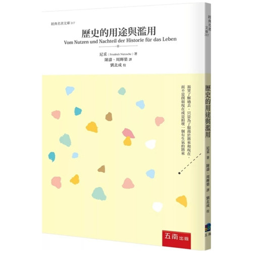 历史的用途与滥用/五南