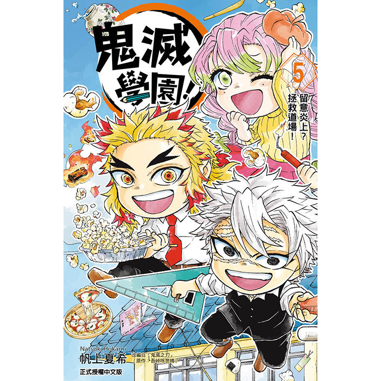 鬼灭学园！5/东立漫画