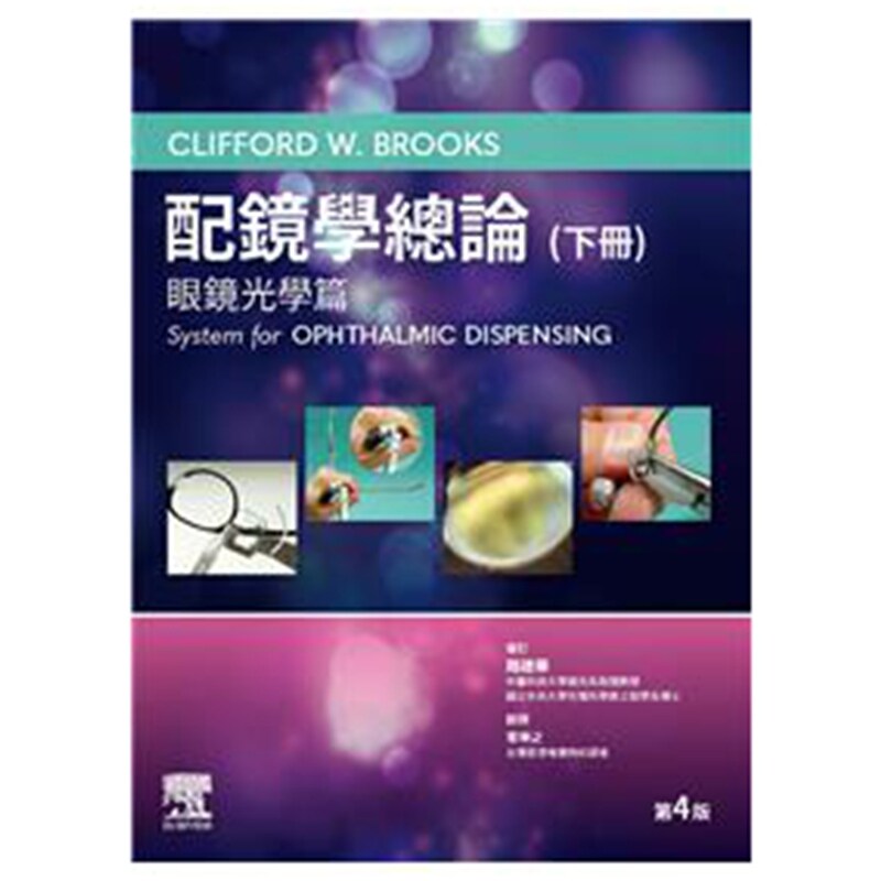 配镜学总论（下册）：眼镜光学篇