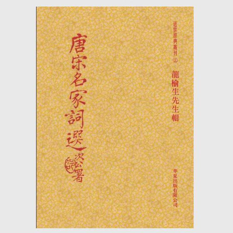 唐宋名家词选/华夏出版