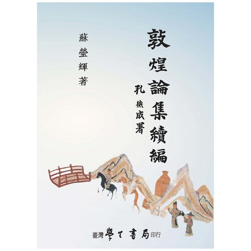 敦煌论集续编/苏莹辉