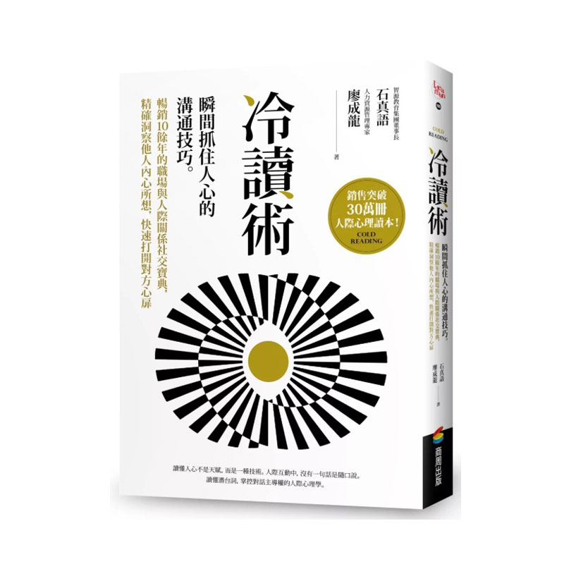 冷读术：瞬间抓住人心的沟通技巧