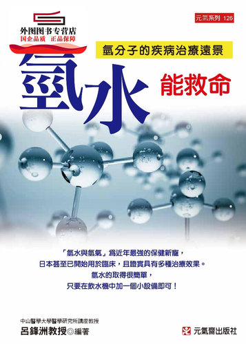 现货【外图台版】氢水能救命：氢分子的疾病治疗远景 / 吕锋洲 元气斋