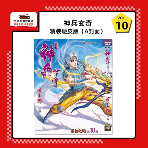 现货【外图港版漫画】神兵玄奇 10 精装硬皮版A封面 / 黄玉郎 玉皇朝