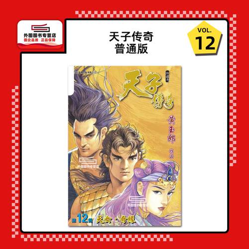 天子传奇12/玉皇朝漫画