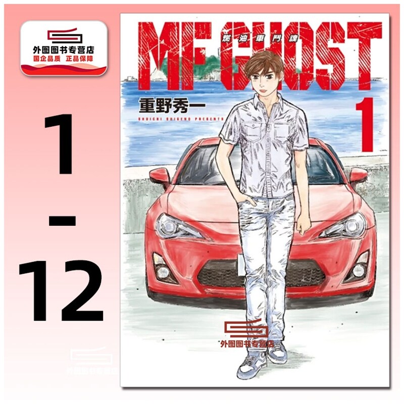 现货【外图台版漫画】MF GHOST 燃油车斗魂 1-12 / 重野秀一 东立