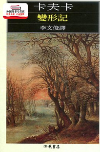 现货【外图台版】变形记 / 卡夫卡 洪范