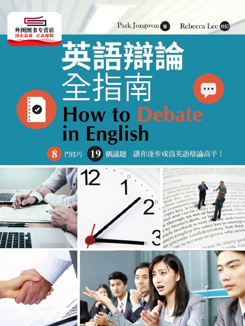 预售【外图台版】英语辩论全指南 （附CD） / Park、Jongwon、Rebecca、Lee 书林