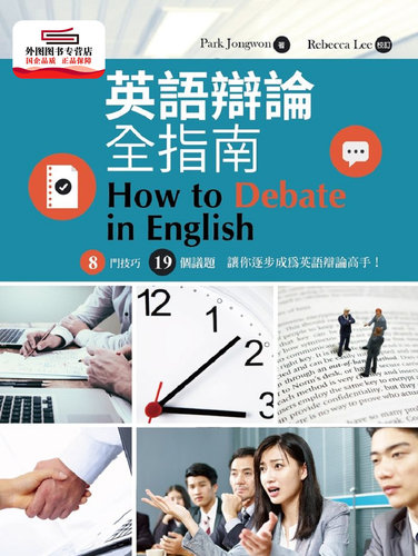 预售【外图台版】英语辩论全指南 （附CD） / Park、Jongwon、Rebecca、Lee 书林