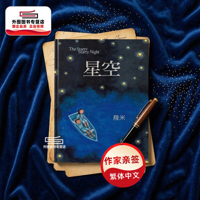 星空（精装）/几米大块文化