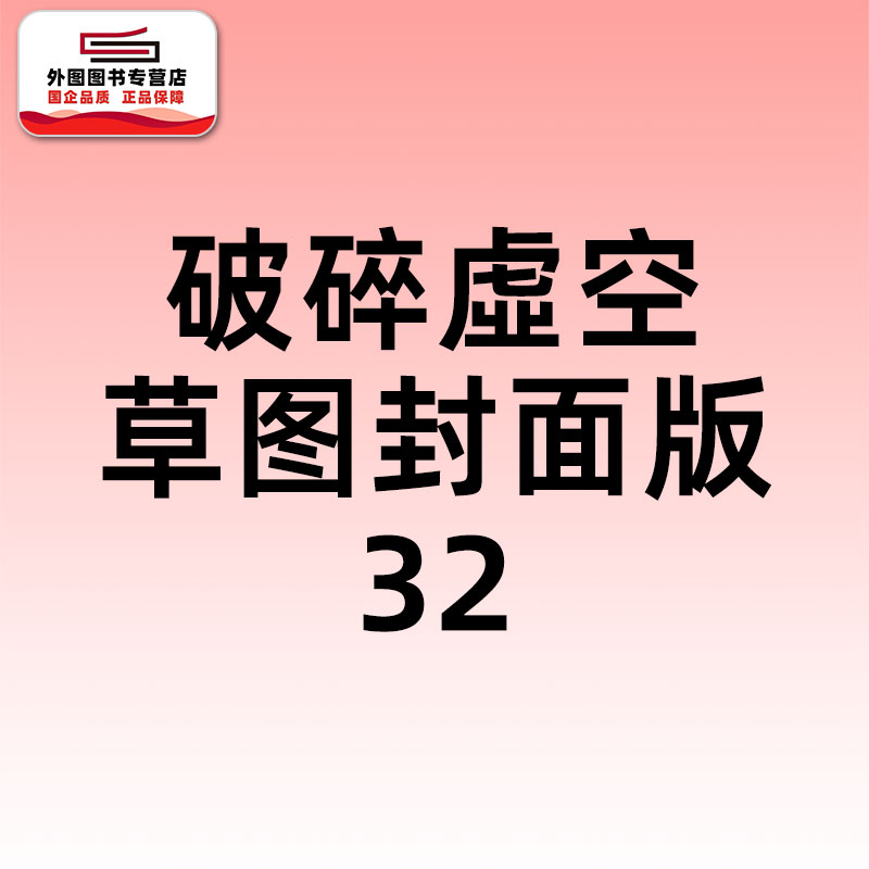 现货【外图港版漫画】破碎虚空 草图封面版 32 / 邱福龙（主篇） 黄易出版