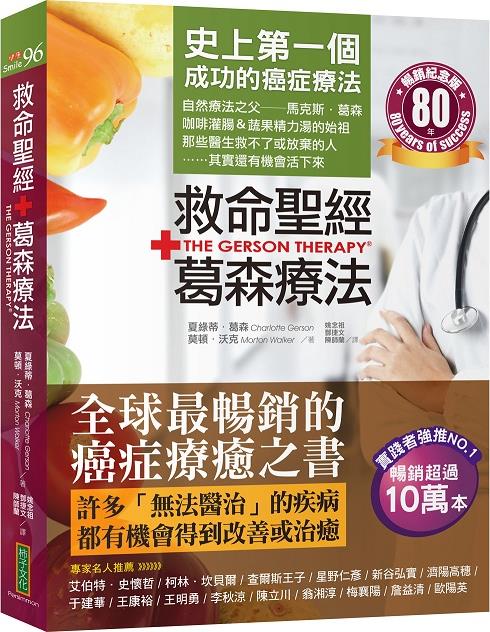 预售【外图台版】救命shengjing‧葛森疗法（畅销纪念版） / 夏绿蒂‧葛森、莫顿‧沃克 柿子文化
