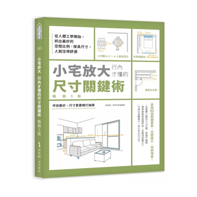 小宅放大！行内才懂的尺寸关键术