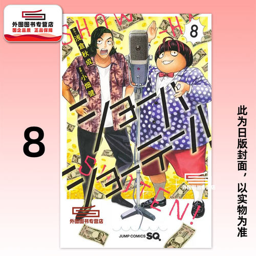 笑波冲天8/小畑健(漫画)