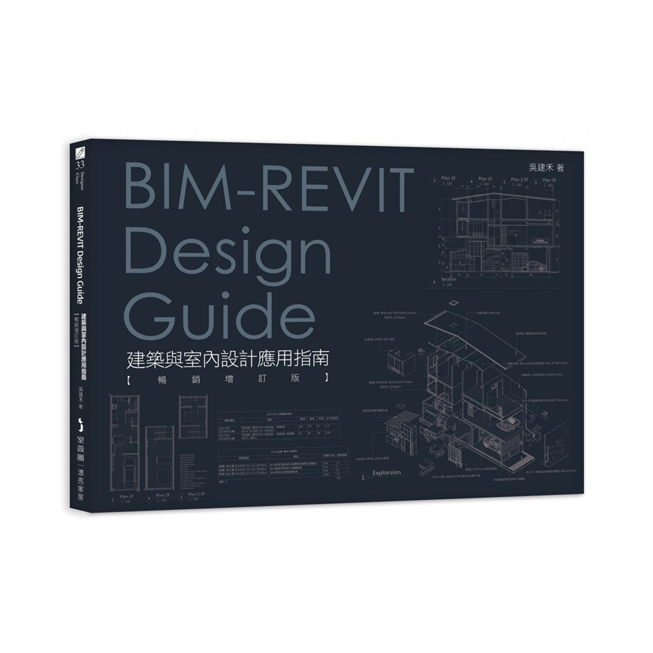 预售【外图台版】BIM-REVIT Design Guide建筑与室内设计应用指南【畅销增订版】 / 吴建禾 麦浩斯 漂亮家居
