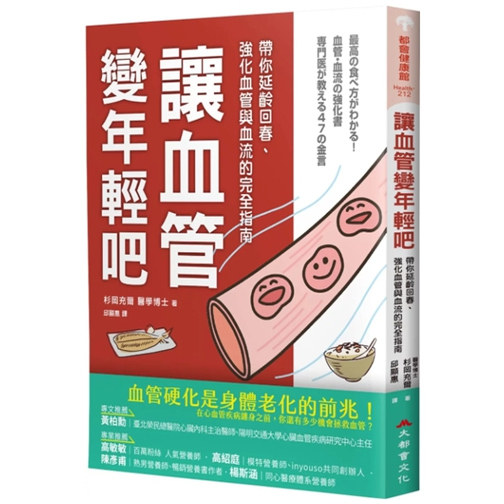 预售【外图台版】让血管变年轻吧！：带你延龄回春、强化血管与血流的完全指南 / 杉冈充尔, 牧野直子 大都会