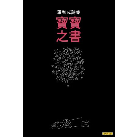 预售【外图台版】宝宝之书 / 罗智成 联合文学