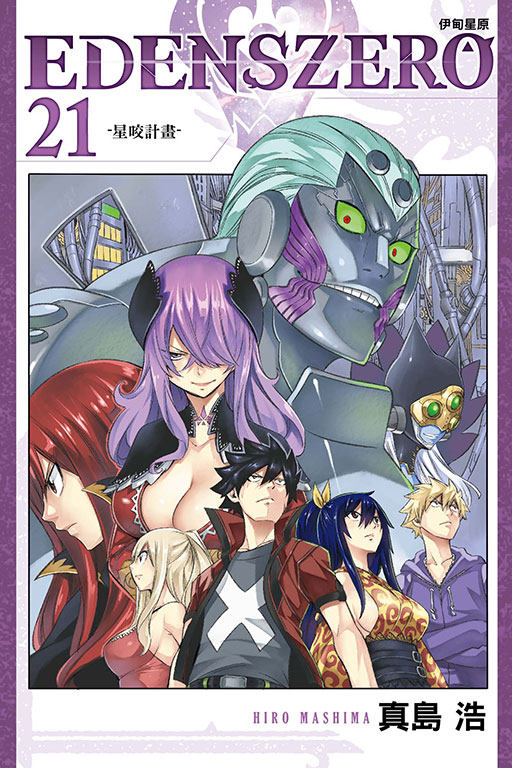 现货【外图台版漫画】EDENS ZERO伊甸星原 21 / 真岛 浩  东立,书籍/杂志/报纸,漫画类原版书,淘宝优惠券,粉丝福利购,淘宝优惠卷
