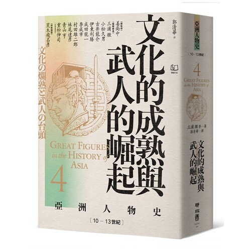 【亚洲人物史4】/三浦彻