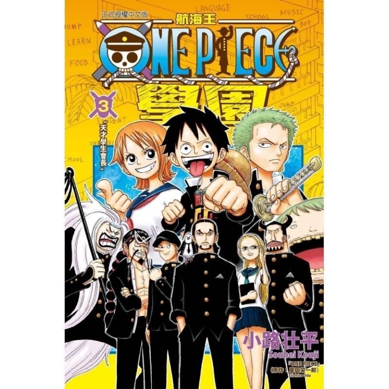 现货【外图台版漫画】航海王学园 3 / 小路壮平／尾田荣一郎 东立,书籍/杂志/报纸,漫画类原版书,淘宝优惠券,粉丝福利购,淘宝优惠卷