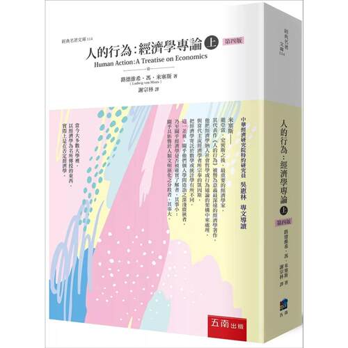 人的行为：经济学专论(上下二册)