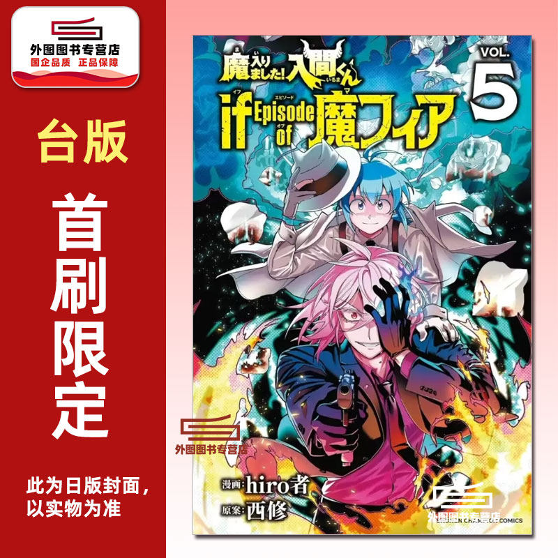 现货【外图台版漫画】入间同学入魔了！ if Episode of 魔手党 5（首刷限定版） / 西修 (原案)／hiro者 (漫画) 东立