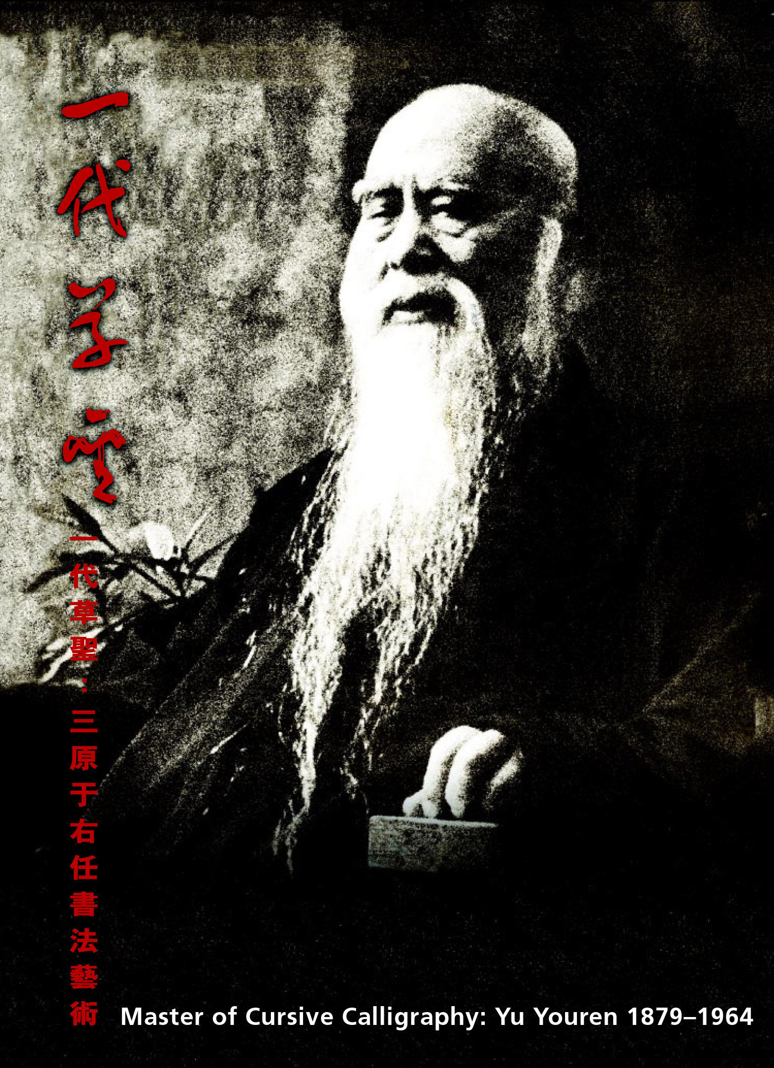 一代草圣：三原于右任书法艺术