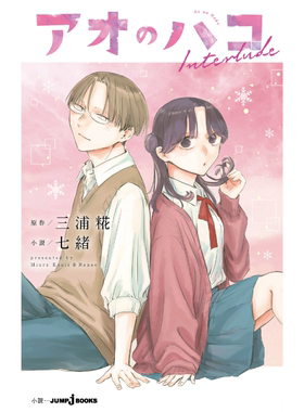 预售 日文原版 蓝箱 Interlude アオのハコ Interlude / 三浦 糀, 七緒  集英社