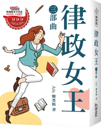 现货【外图台版】律政女王三部曲 / Aris 雅豊斯 FUN学
