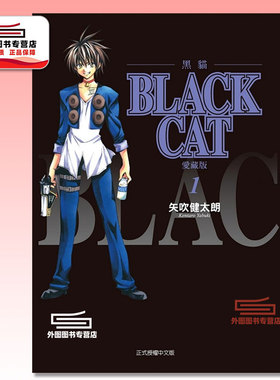 现货【外图台版漫画】BLACK CAT 黑猫 爱藏版 1 / 矢吹健太郎 东立