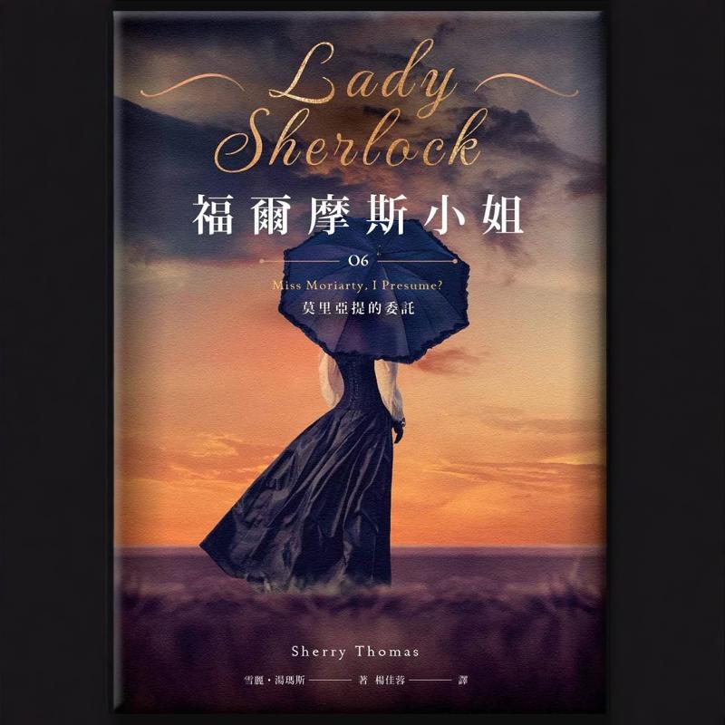 福尔摩斯小姐6莫里亚提的委托
