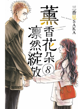 现货【外图台版漫画】薰香花朵凛然绽放 8 / 三香见SAKA 东立