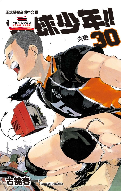 现货【外图台版漫画】排球少年30 / 古舘春一 东立,书籍/杂志/报纸,漫画类原版书,淘宝优惠券,粉丝福利购,淘宝优惠卷