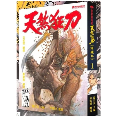 天煞狂刀珍藏本1随书