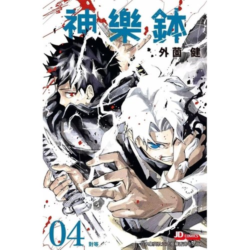 现货【外图港版漫画】神乐钵 4 [特装版] (连千鑛造型锁匙扣2个，随书附送PVC光栅卡1张) / 外薗健 玉皇朝