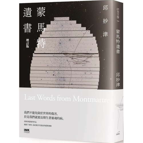 预售【外图台版】蒙马特遗书（增订版） / 邱妙津 印刻